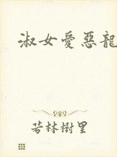 淑女爱恶龙
