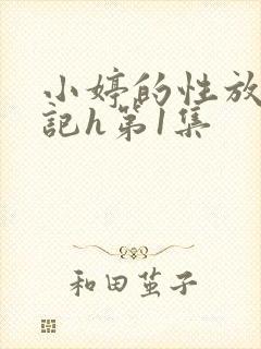小婷的性放荡日记h第1集