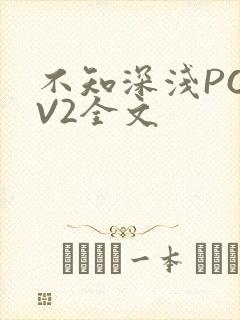 不知深浅PO1V2全文