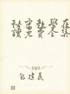 秘密教学在线阅读免费全集