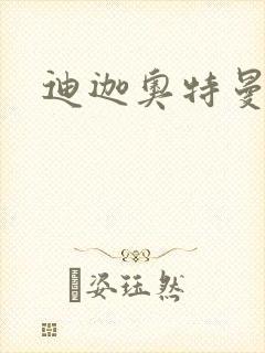 迪迦奥特曼小说