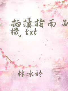 拍摄指南 制造机 txt