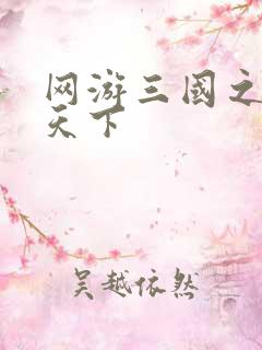 网游三国之独战天下