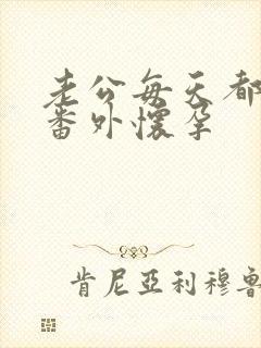 老公每天都要哄番外怀孕