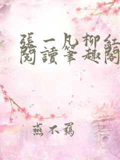张一凡柳红免费阅读笔趣阁