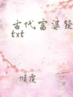 古代富婆发家史txt