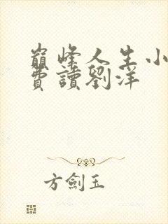 巅峰人生小说免费读刘洋