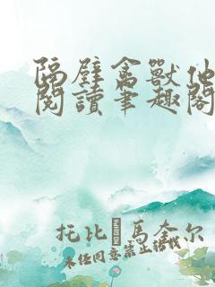 隔壁禽兽他免费阅读笔趣阁