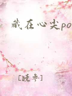 藏在心尖poH