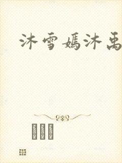 沐雪嫣沐禹小说