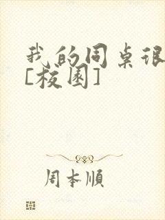 我的同桌很娇软[校园]