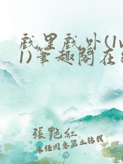 戏里戏外(1v1)笔趣阁在线阅读