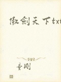 傲剑天下txt