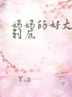 妈妈的好大够不到底