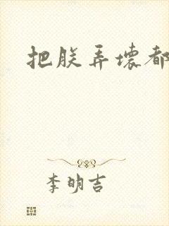 把朕弄坏都可以