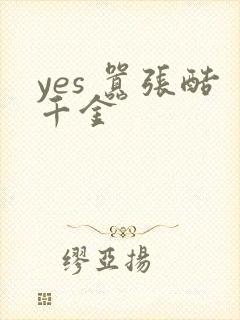 yes 嚣张酷千金