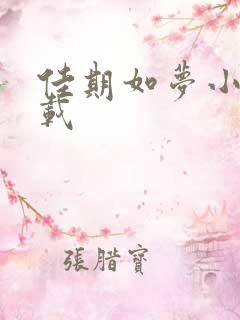 佳期如梦小说下载