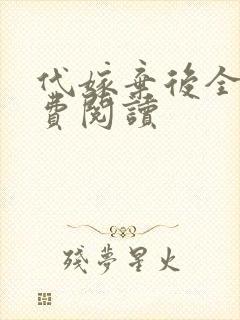 代嫁弃后全文免费阅读