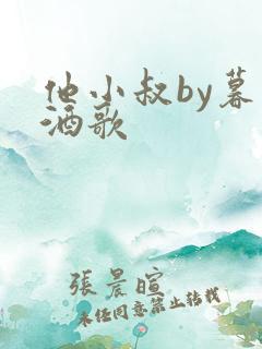 他小叔by暮色酒歌