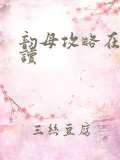 韵母攻略在线阅读