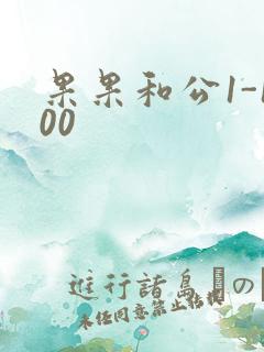 果果和公1-100