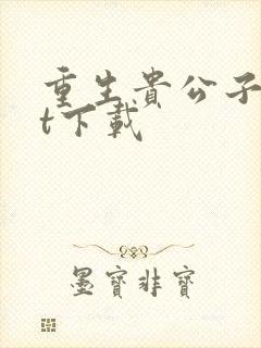 重生贵公子txt下载