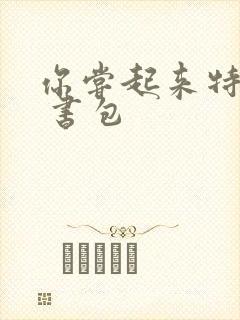 你尝起来特别甜 书包