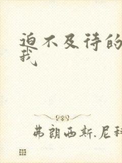 迫不及待的想要我