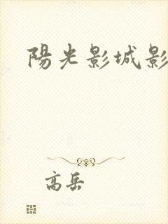 阳光影城影讯