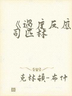 《过度反应》阿司匹林