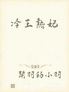 冷王热妃