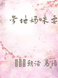 爹地妈咪要逃婚