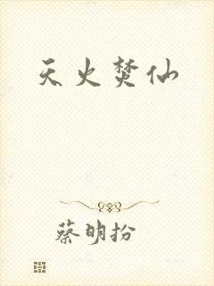 天火焚仙