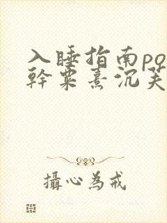 入睡指南po高干粟熹沉芙