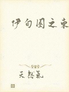 伊甸园之东下载