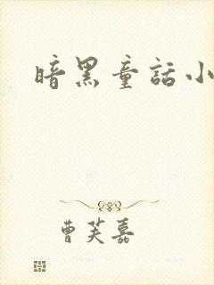 暗黑童话小说