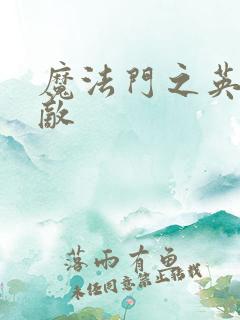 魔法门之英雄无敌