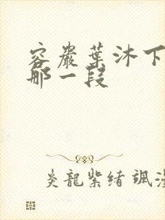 容岩叶沐下楼梯那一段