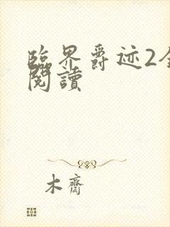 临界爵迹2全文阅读