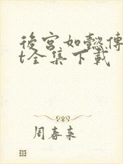 后宫如懿传txt全集下载