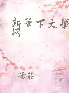 新笔下文学小说网