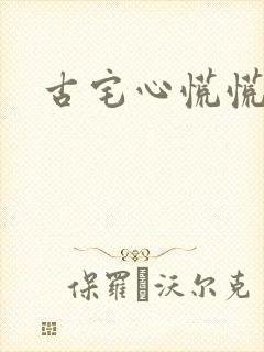 古宅心慌慌结局