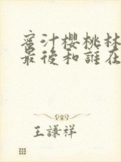 蜜汁樱桃林妙妙最后和谁在一起了