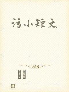 污小短文