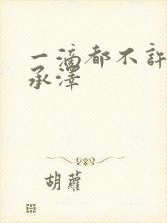 一滴都不许漏魏承泽