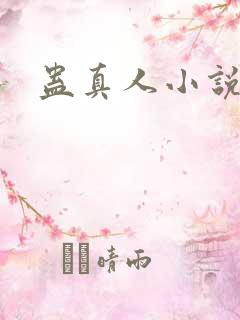 蛊真人小说