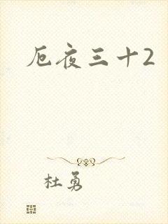 厄夜三十2