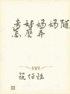 考好妈妈随便你怎么弄