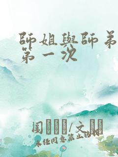 师姐与师弟有了第一次