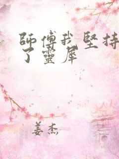 师傅我坚持不住了灵犀